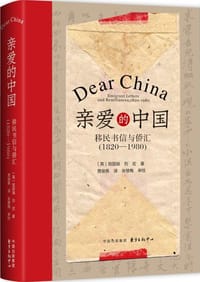 亲爱的中国 - 〔英〕班国瑞