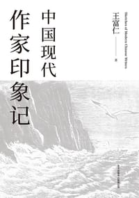 书籍 中国现代作家印象记的封面