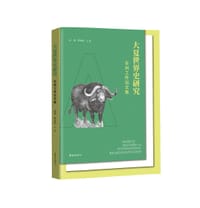 大夏世界史研究：非洲工作站文集