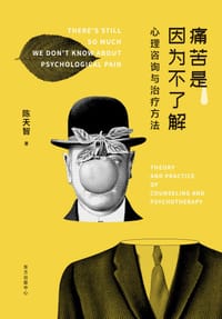 痛苦是因为不了解——心理咨询与治疗方法