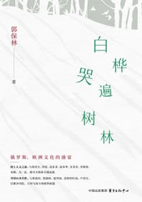白桦哭遍树林 - 郭保林