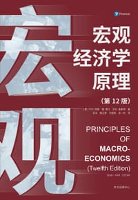 宏观经济学原理（第12版）