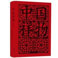 中国祥物（插图本） - 陶思炎