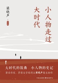 小人物走过大时代 - 梁晓声
