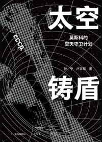 书籍 太空铸盾的封面