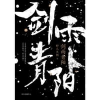 剑雨青阳
