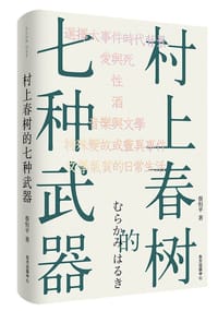 村上春树的七种武器