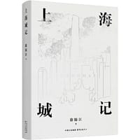 上海城记