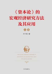 《资本论》的宏观经济研究方法及其应用 - 何干强