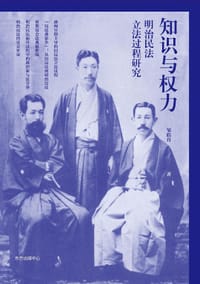 知识与权力：明治民法立法过程研究 - 邹皓丹