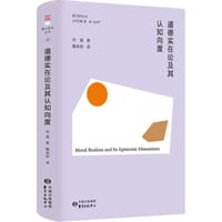 道德实在论及其认知向度 - 钟磊
