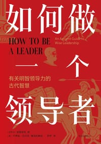 如何做一个领导者