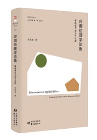 应用伦理学论衡 - 余锦波