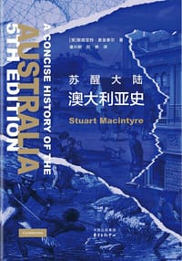 苏醒大陆：澳大利亚史 - [澳]斯图亚特·麦金泰尔