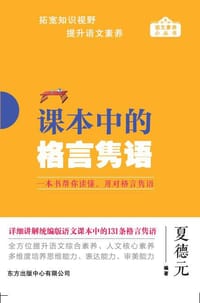 课本中的格言隽语