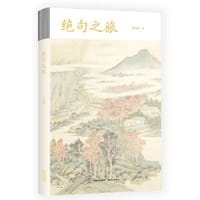 书籍 绝句之旅的封面