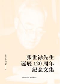 张世禄先生诞辰120周年纪念文集
