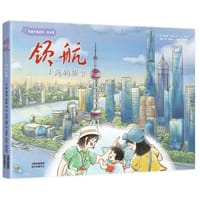 领航——上海的故事 - 无名图书