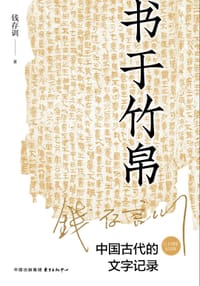 书籍 书于竹帛的封面