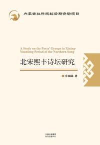 北宋熙丰诗坛研究