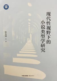 现代性视野下的小说类型学研究