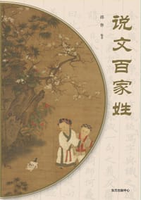 书籍 说文百家姓的封面