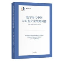 数字时代中国与东盟文化战略传播