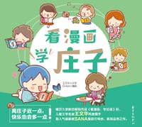 书籍 看漫画，学庄子的封面