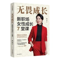 无畏成长：新职场女性成长7堂课 - 无名图书