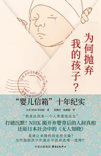 为何抛弃我的孩子? - NHK采访组