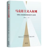 马克思主义人权观：引领人类权利思想的变革与治理