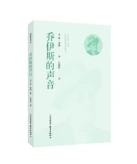 乔伊斯的声音 - [美]休·肯纳