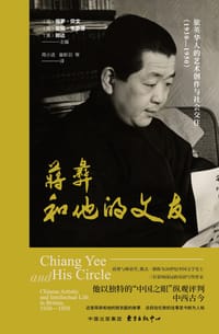 蒋彝和他的文友 - [英] 保罗·贝文