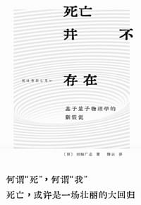 死亡并不存在 - (日) 田坂广志