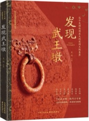 发现武王墩