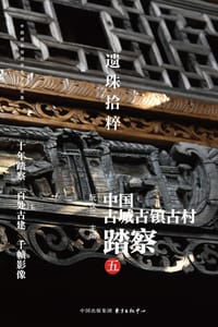遗珠拾粹：中国古城古镇古村踏察（五）