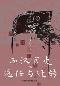 西汉官吏的选任与迁转