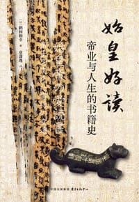 书籍 始皇好读的封面