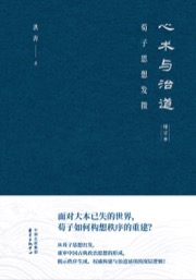 心术与治道（增订本）