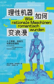 理性机器如何变浪漫
