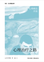 心理治疗之路
