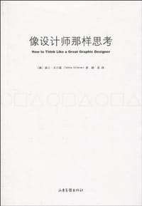 书籍 像设计师那样思考的封面