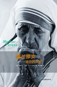 德兰修女信念的力量 - 〔英〕格雷戈•瓦茨（Greg Watts）著