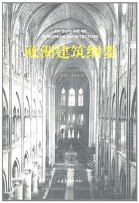 欧洲建筑纲要 - (英) 佩夫斯纳