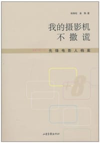书籍 我的摄影机不撒谎的封面