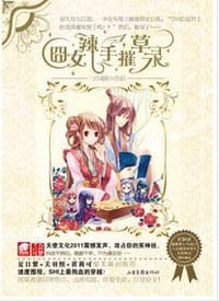 囧女辣手摧草录 - 三日成妖