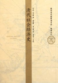 书籍 清代社会经济史的封面