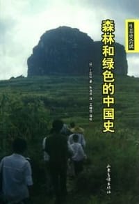书籍 森林与绿色的中国史的封面