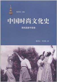 中国时尚文化史