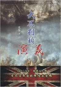 大不列颠演义